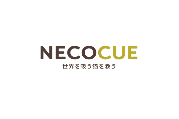 NECOCUE 世界を救う猫を救う